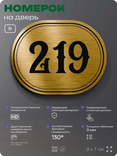Номерок на дверь квартиры 219, для кабинета, офиса, шильдик 9 х 7 см, золотистый, Айдентика Технолоджи