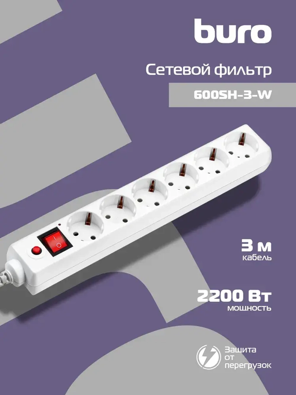 Сетевой фильтр Buro 600SH-3-W 3м, 6 розеток, с выключателем, белый
