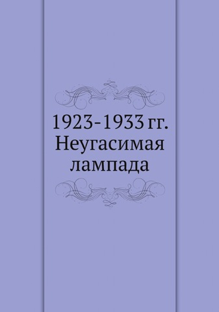 1923-1933 гг. Неугасимая лампада | Сборник
