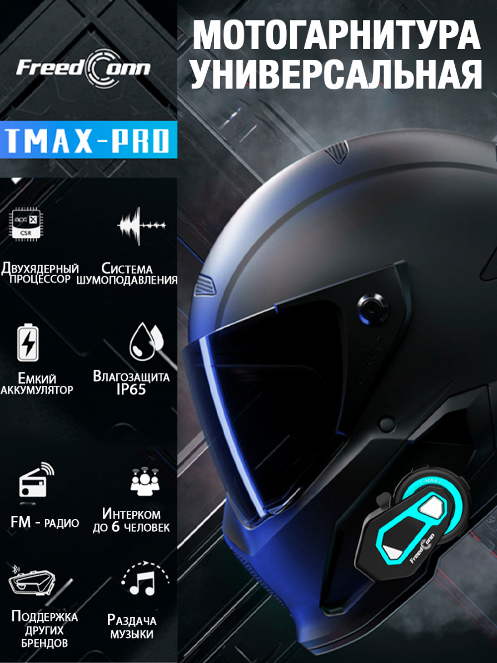 Мотогарнитура FreedConn T-Max S Pro универсальная