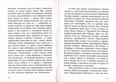 Сказание о жизни и подвигах преподобного Серафима Саровского, извлеченное из записок его ученика