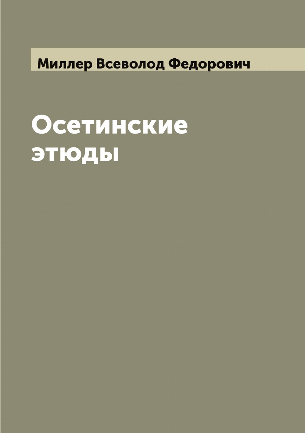 Осетинские этюды | Миллер Всеволод Федорович