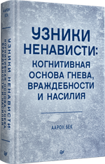 Узники ненависти: когнитивная основа гнева, враждебности и насилия