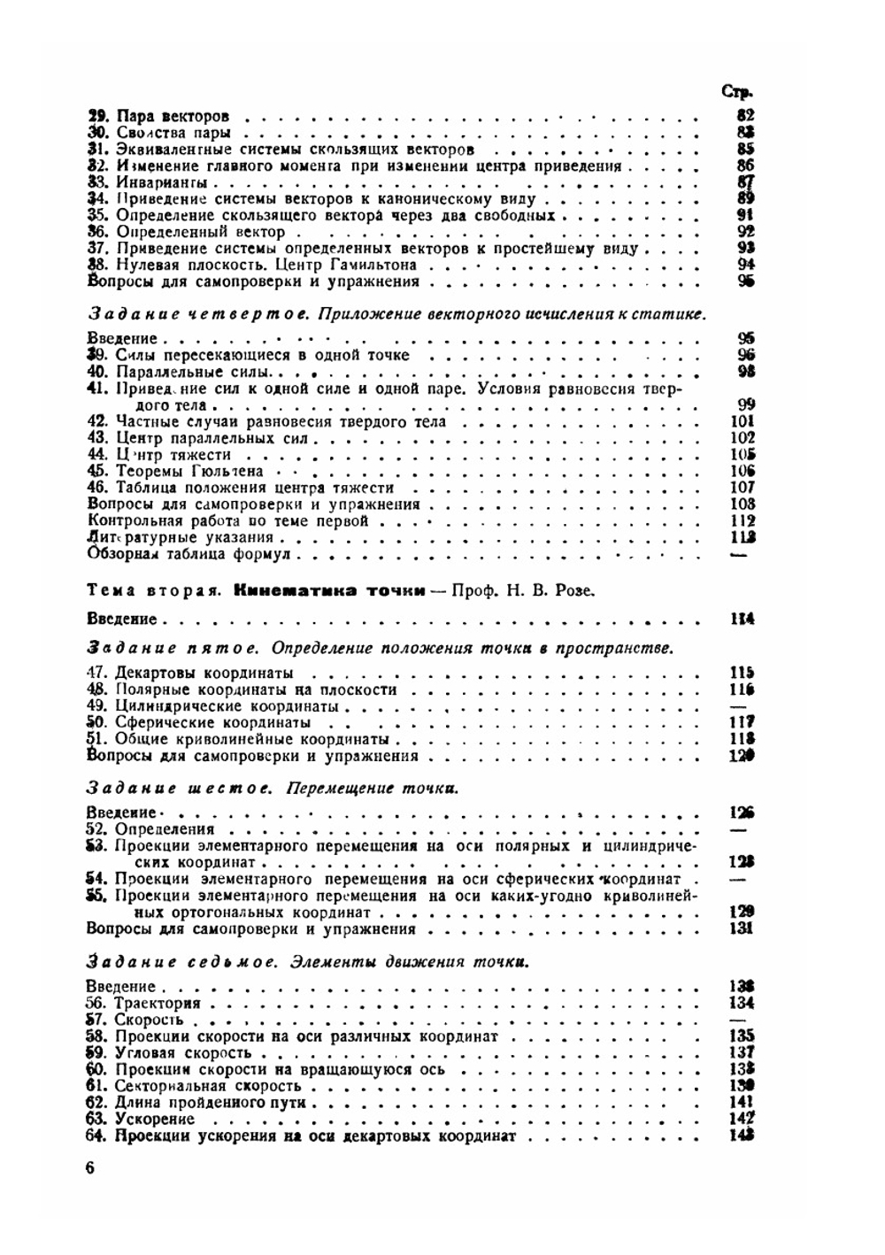 Теоретическая механика. Часть 1 | К.В. Розе