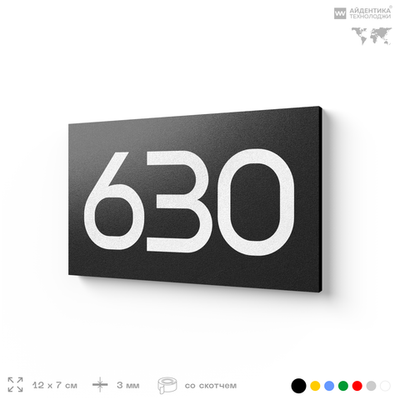 Номер на дверь 630, табличка на дверь для офиса, квартиры, кабинета, аудитории, склада, черная 120х70 мм, Айдентика Технолоджи