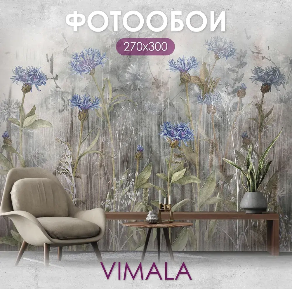 Фотообои Vimala "Полевые цветы 5" 300Х270, обои виниловые, обои в гостиную, спальню, на кухню