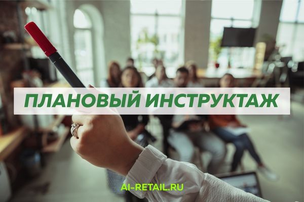 Когда проводится плановый инструктаж по ОТ