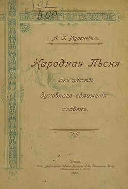 Народная песня как средство духовного сближения славян | Мураневич Александр Иович