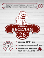 Адресная табличка с собакой, 60х45 см.