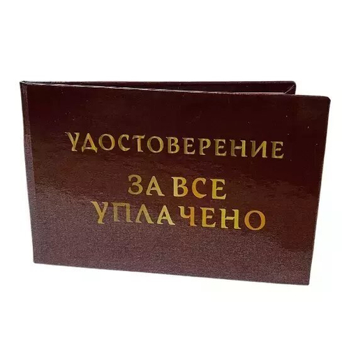 Шуточное удостоверение За все уплачено