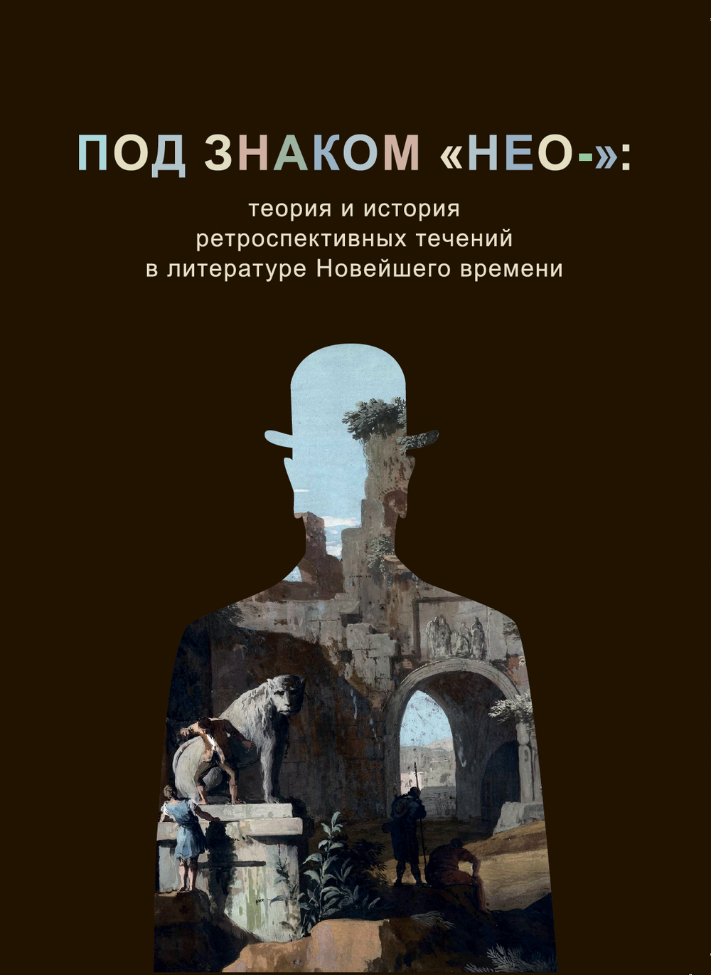 Под знаком "нео-": теория и история ретроспективных течений в литературе Новейшего времени