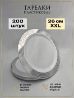 Одноразовые пластиковые тарелки для праздника с каймой "Ромб" 26 см оптом 200 штук