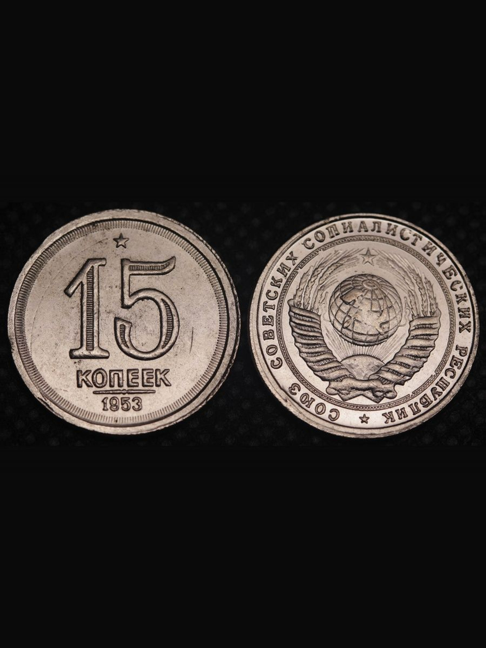 15 копеек 1953 года Звезда Дата под линией Проба СССР Копия пробной советской монеты никель