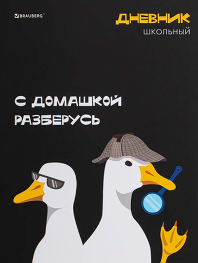 Дневник "Гуси" 5-11 класс