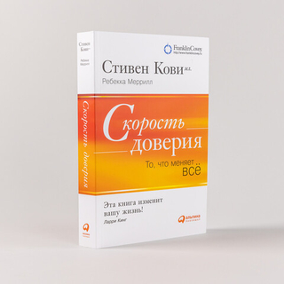 Скорость доверия. То, что меняет всё. Ребекка Меррилл, Стивен Кови мл.
