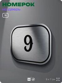 Номерок на дверь квартиры 9, для кабинета, офиса, шильдик 9 х 7 см, серебристый, Айдентика Технолоджи
