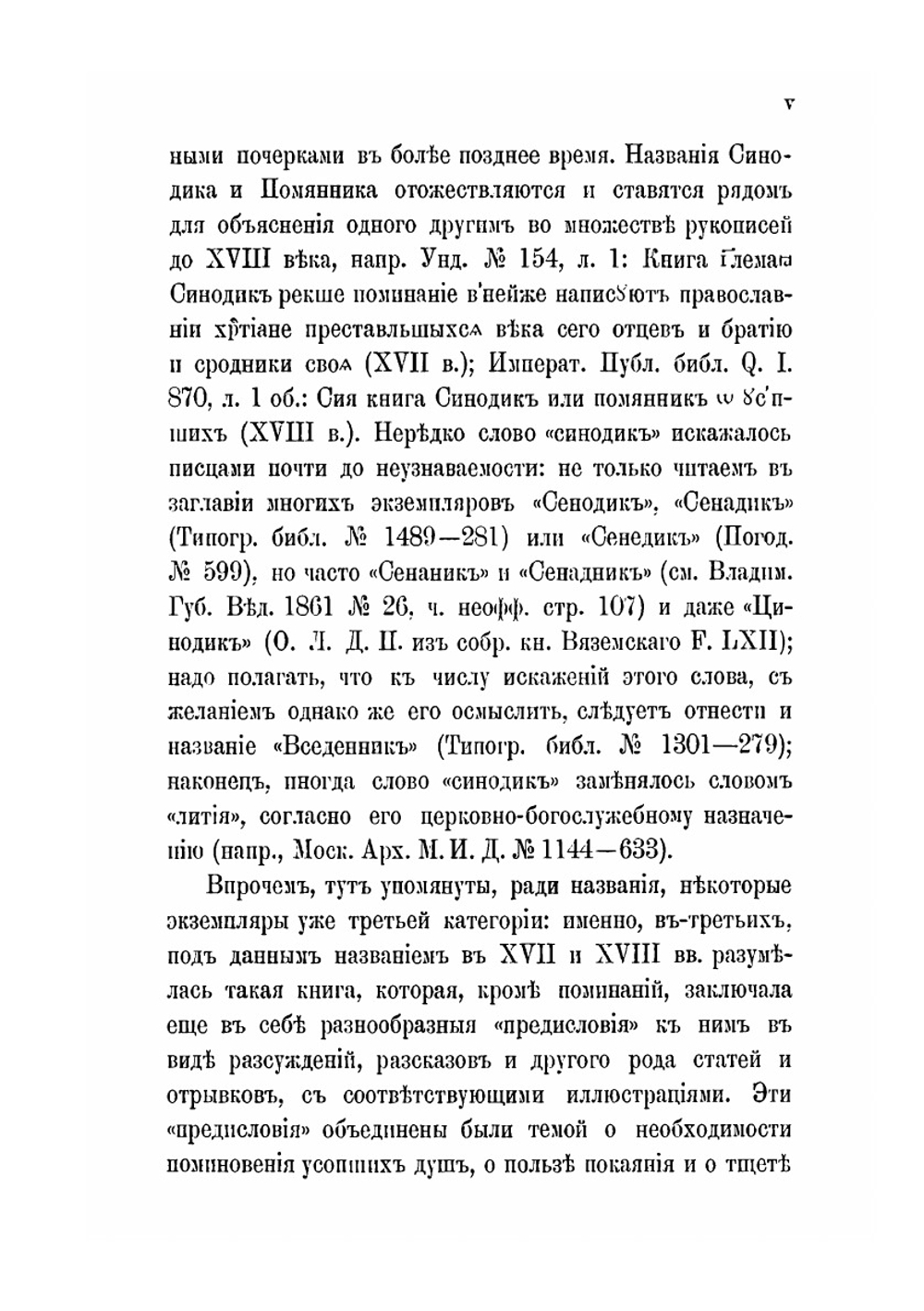 Очерки из литературной истории синодика | Е.В. Петухов