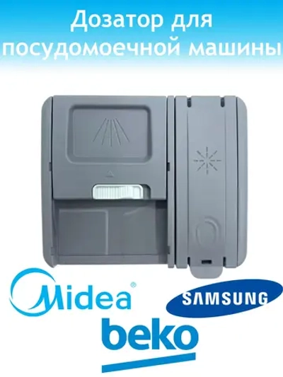 Дозатор для посудомоечной машины - 17476000008523 MIDEA ( 1047990 , 808553 , 1041839 , 1044933 , 17476000012365 , 17476000010723 , 17476000013164 , 17476000008523 )
