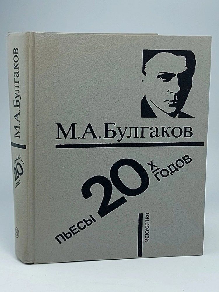 М. А. Булгаков. Пьесы 20-х годов