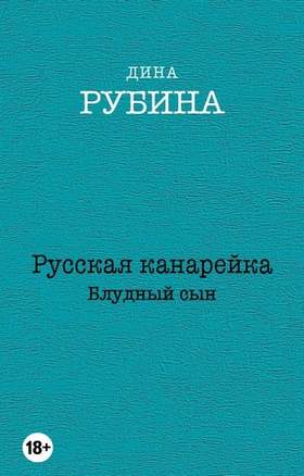 Русская канарейка. Блудный сын. Дина Рубина