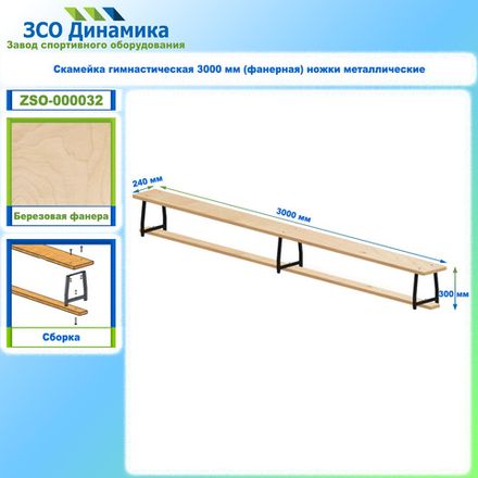 Скамейка гимнастическая 3000 мм (фанерная) ножки металлические