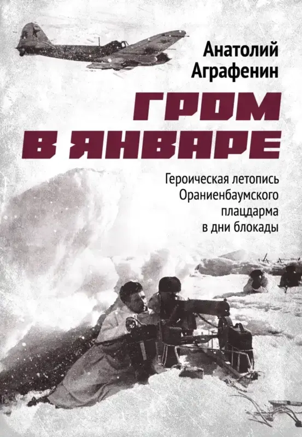 Аграфенин А. А. «Гром в январе. Героическая летопись Ораниенбаумского плацдарма в дни блокады»