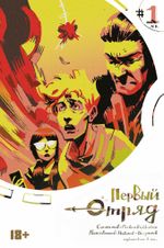 Комикс Первый отряд #1 (с автографом автора)
