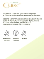 CUREX CLASSIC Маска для волос "Основной Уход" увлажнение и питание 500мл