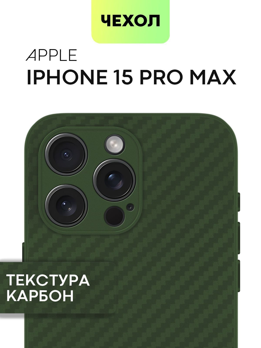 Чехол BROSCORP для Apple iPhone 15 Pro Max (арт.IP15PROMAX-CARBONE-DARKGREEN )