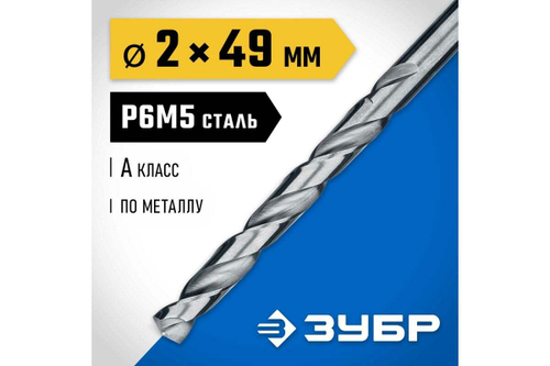 Сверло по металлу 2.0х49мм, сталь Р6М5, класс А, ЗУБР ПРОФ-А