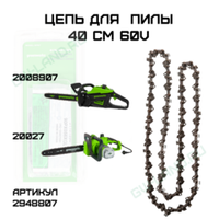 Цепь для аккумуляторной цепной пилы Greenworks 60V 40 см, артикул 2948807