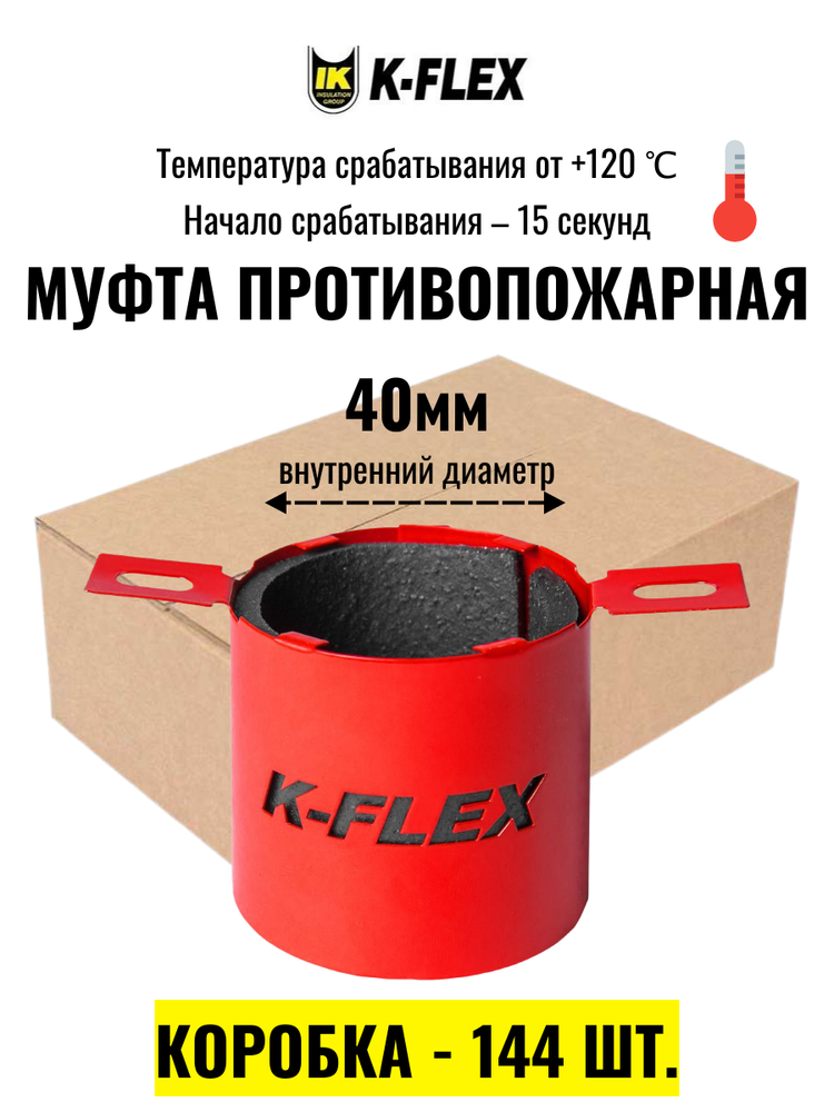 Коробка Противопожарных муфт K-FLEX K-FIRE COLLAR 040 - 144 шт.