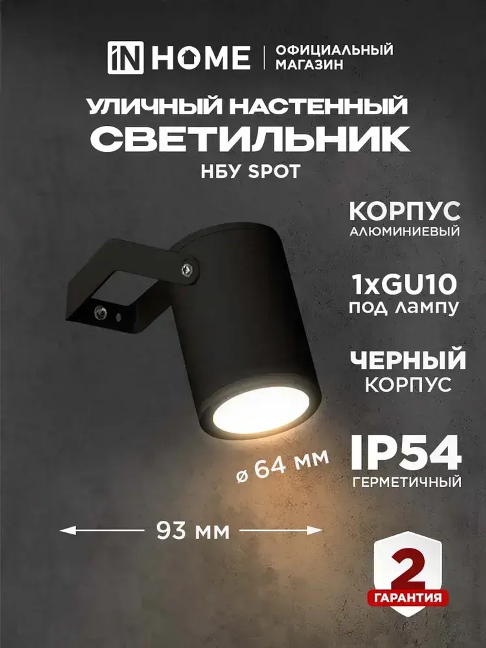 Светильник уличный настенный фасадный НБУ SPOT-HB алюм под GU10 230B на кронштейне черный IP65 IN HOME