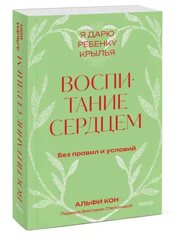 Воспитание сердцем. Без правил и условий. Покетбук