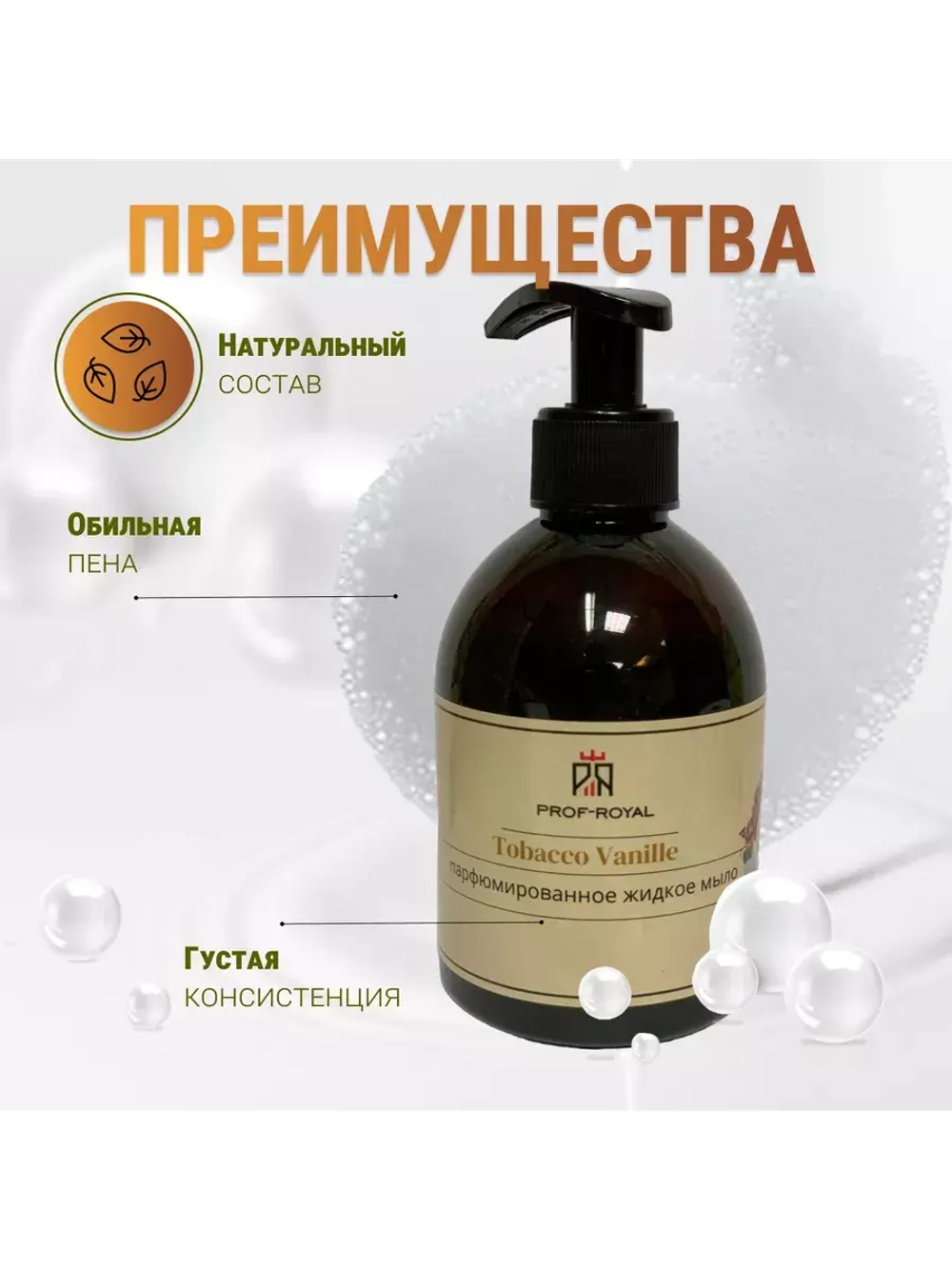 Жидкое мыло Tobacco Vanille для рук парфюмированное