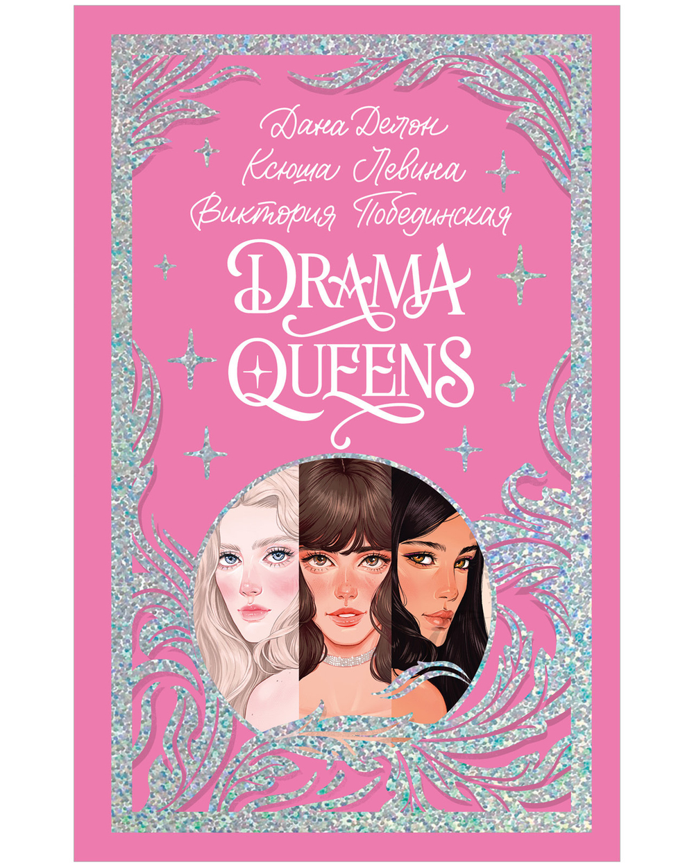 Лимитированная подарочная коллекция. Drama Queens, или Переполох на школьном балу