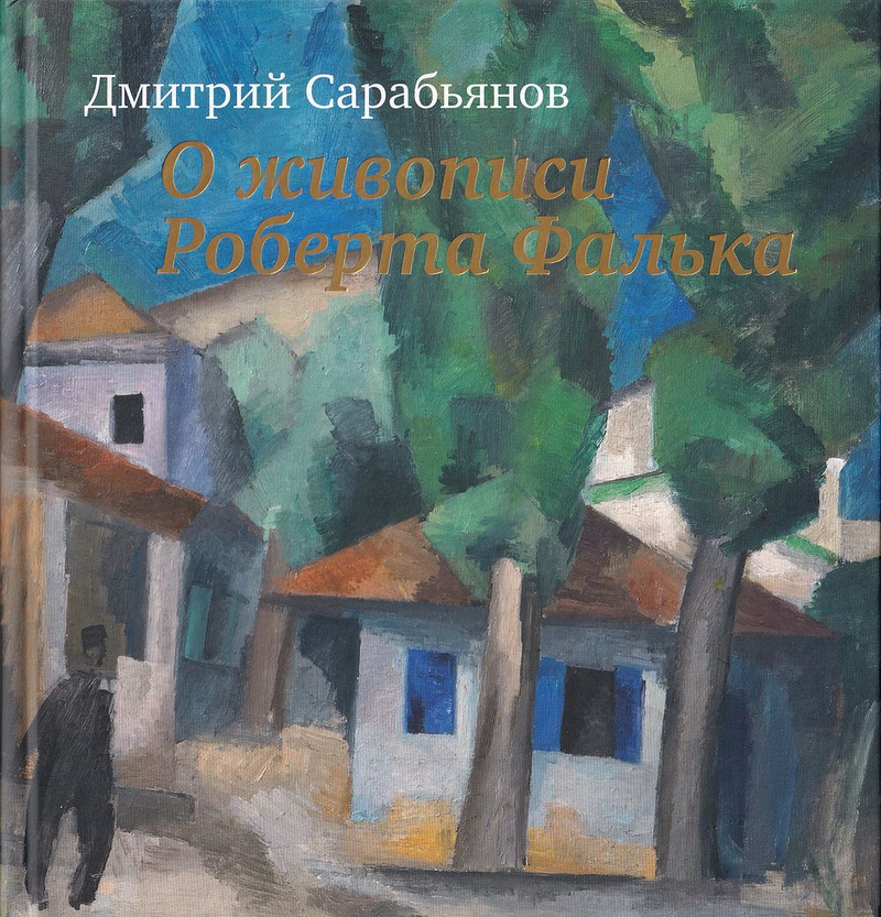 О живописи Роберта Фалька