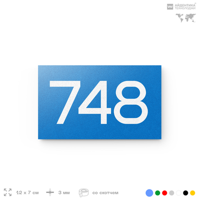 Номер на дверь 748, табличка на дверь для офиса, квартиры, кабинета, аудитории, склада, голубая 120х70 мм, Айдентика Технолоджи