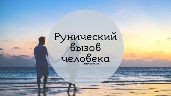 Рунический вызов: ставы для привлечения нужного человека