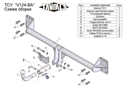 Фаркоп(прицепное) Tavials для VOLKSWAGEN TOUAREG 2002-2018, AUDI Q7 2005-2015 (С БЫСТРОСЪЕМНЫМ ШАРОМ),(паспорт и сертификат в комплекте)(без электрики)T-V124-BA