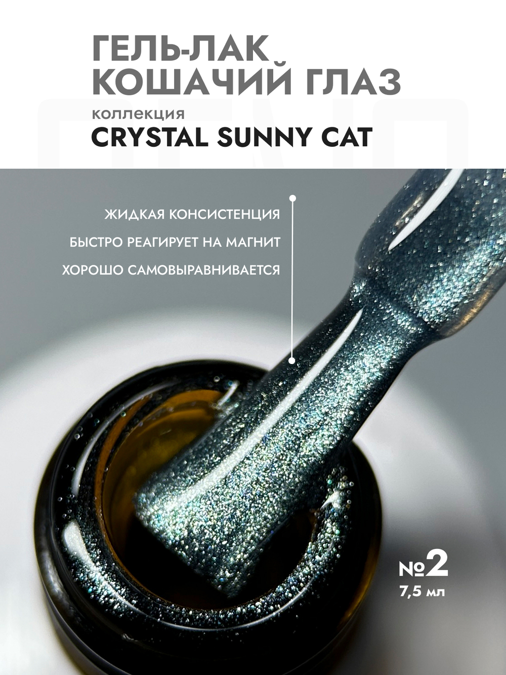 Гель-лак CRYSTAL SUNNY CAT 2