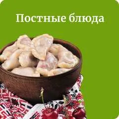 Постные блюда