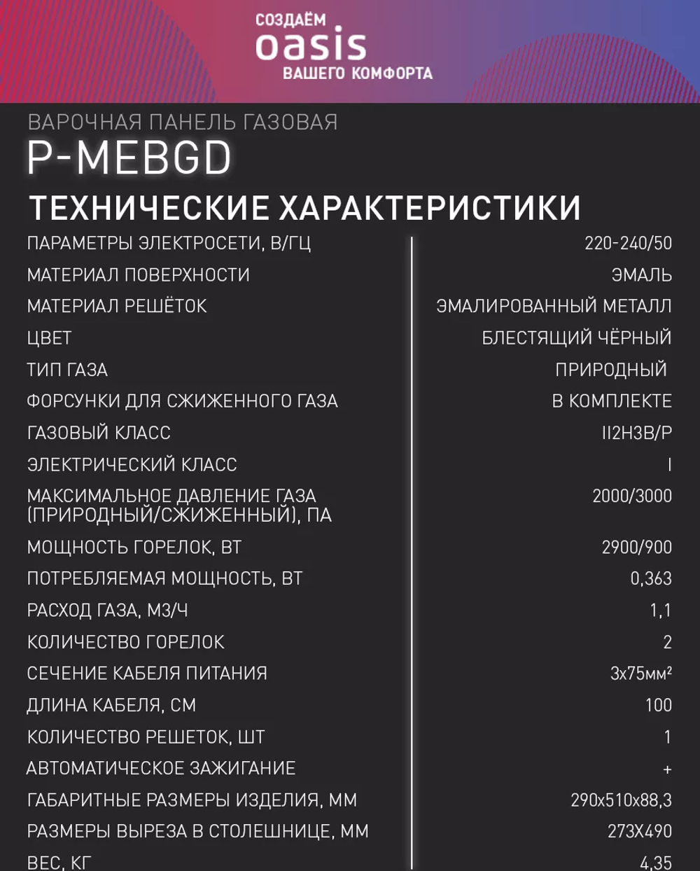 Варочная панель газовая OASIS P-MEBGD