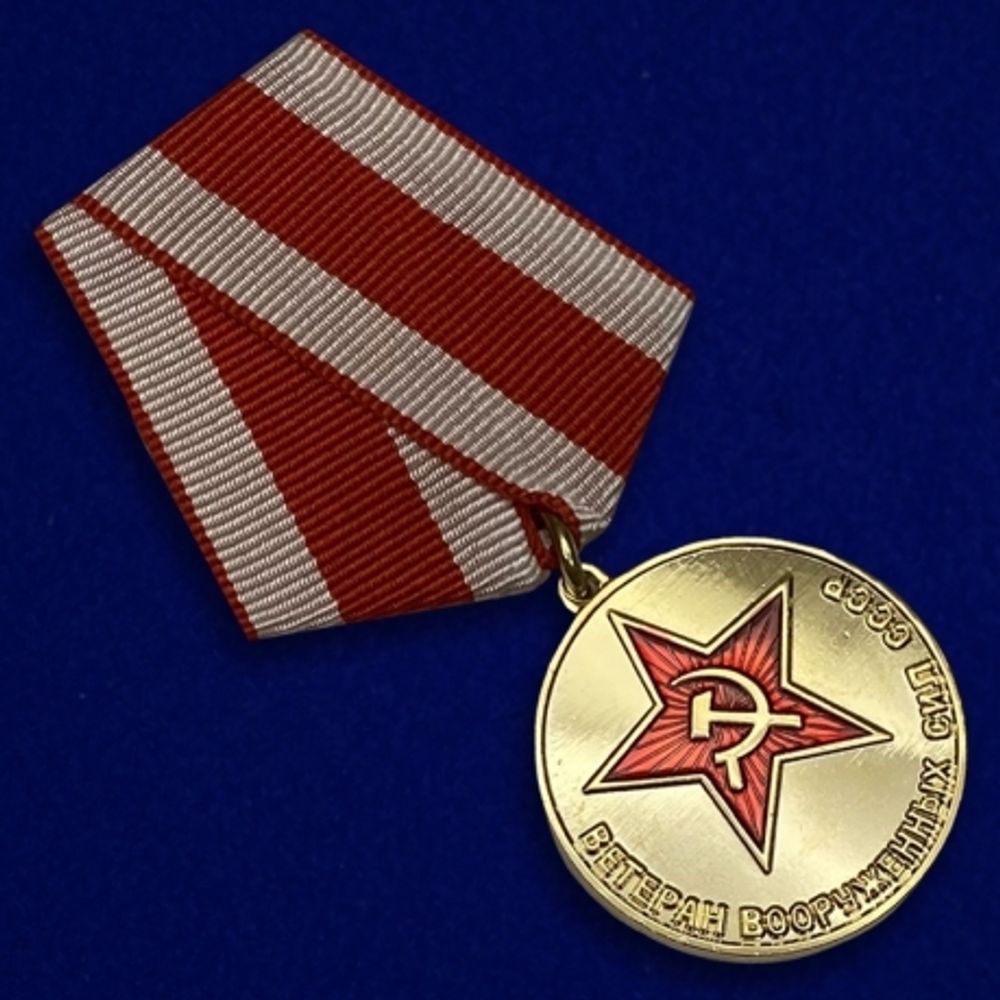Медаль Ветеран ВС СССР