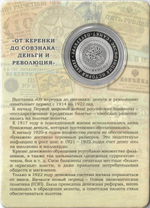 Памятный жетон СПМД 2017 год "от Керенки до Совзнака, Деньги и Революция", нейзильбер (Proof)