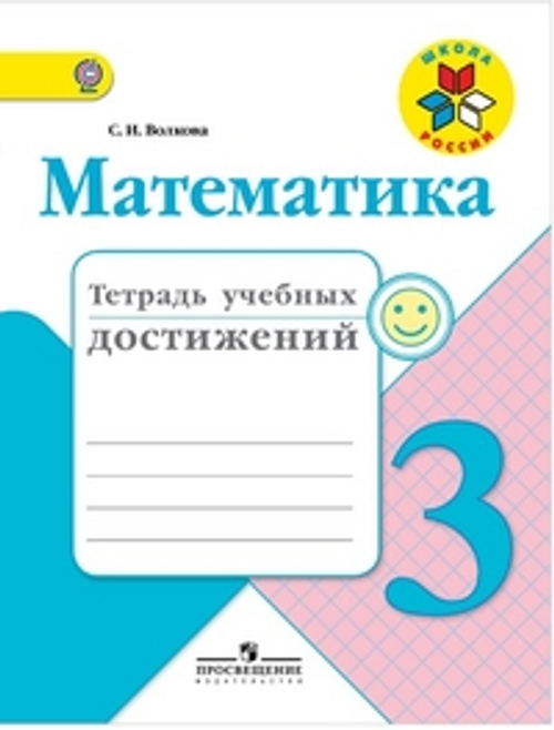 3 кл. / С.И. Волкова / Математика / Тетрадь учебных достижений