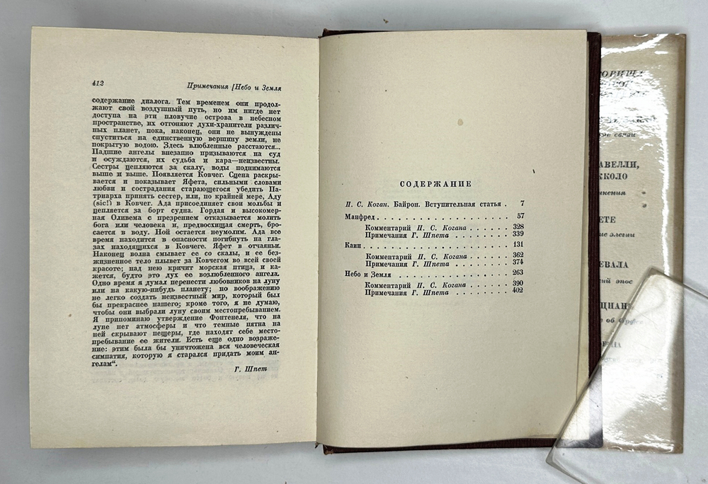 Байрон Д. Г. Мистерии. Пер. Г. Шпет; худ. А. Кравченко. М.; Л.: Academia, 1933 г.