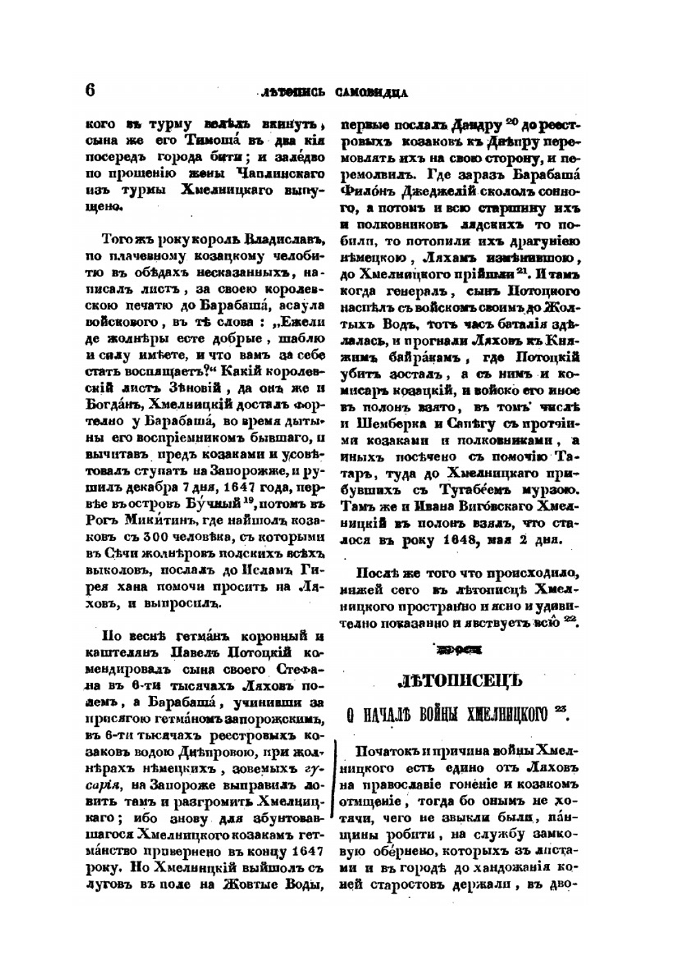 Летопись самовидца о войнах Богдана Хмельницкаго и о междоусобиях, бывших в Малой России по его смерти | Нет автора