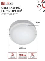 Светильник светодиодный герметичный СПП 2040-КРУГ 20Вт 4000К 1800Лм IP65 155мм IN HOME