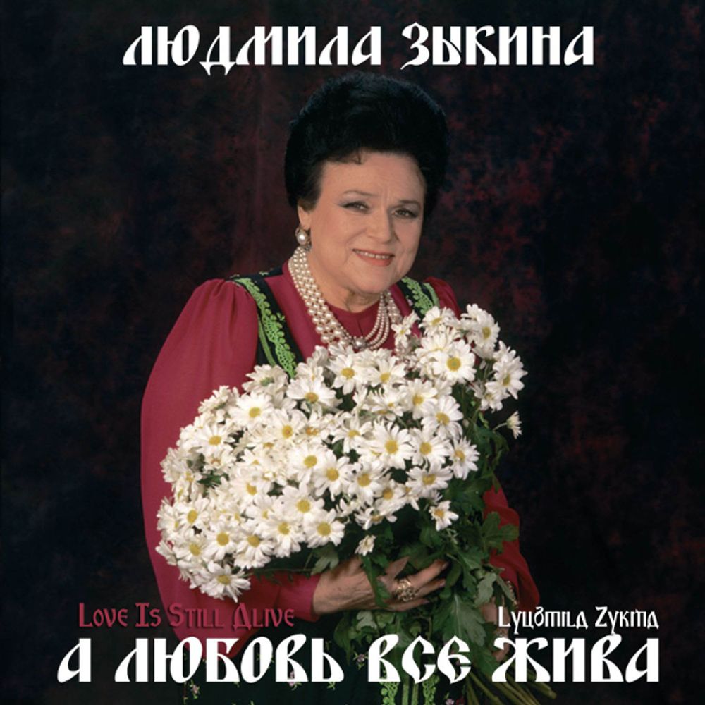 Людмила Зыкина / А Любовь Всё Жива (CD)